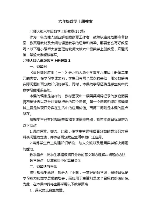北师大版六年级数学上册教案（15篇）