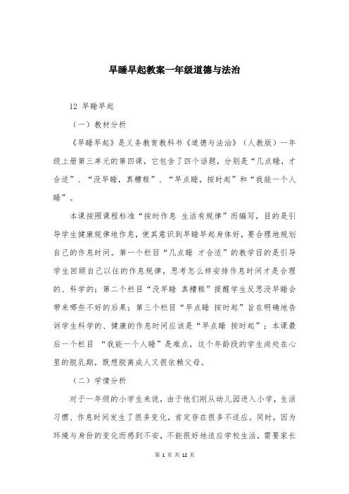 早睡早起教案一年级道德与法治