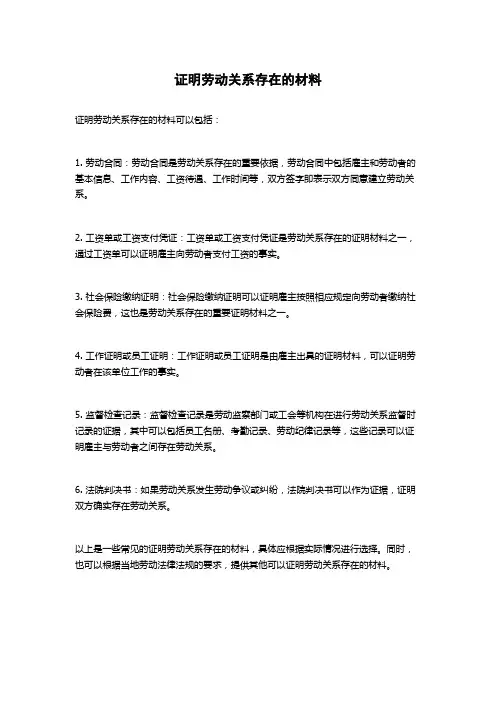 证明劳动关系存在的材料