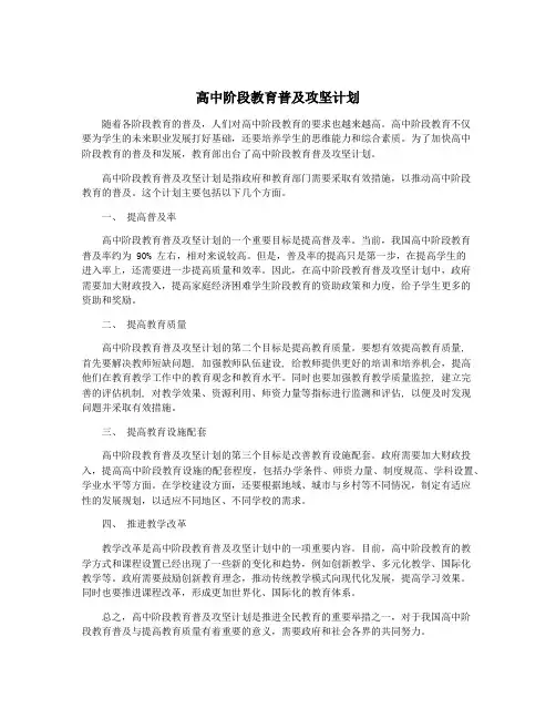 高中阶段教育普及攻坚计划