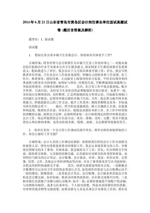 2014年6月21日山东省青岛市黄岛区会计岗位事业单位面试真题试卷(题