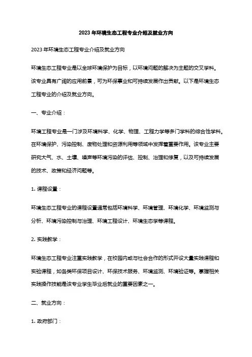 2023年环境生态工程专业介绍及就业方向