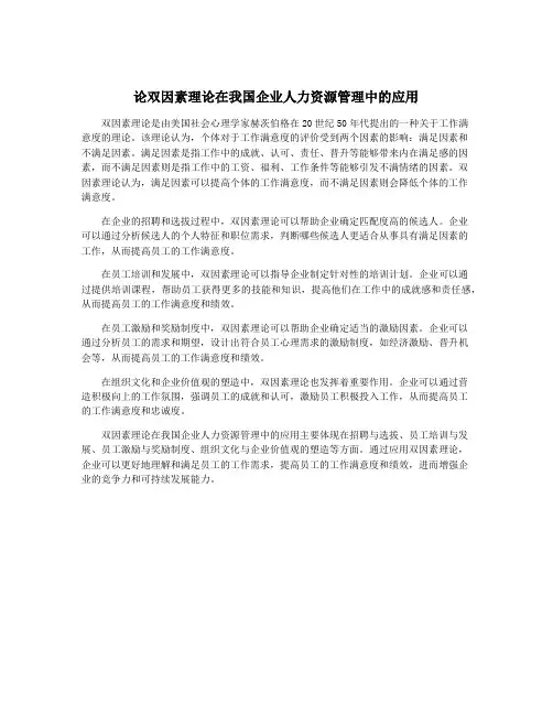 论双因素理论在我国企业人力资源管理中的应用