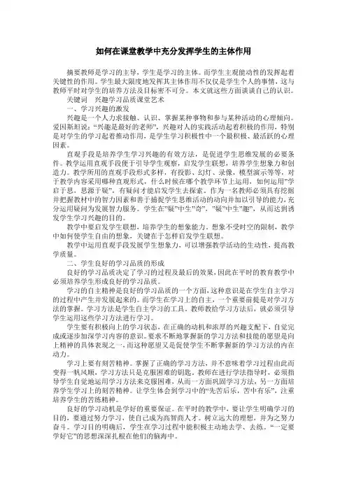 如何在课堂教学中充分发挥学生的主体作用