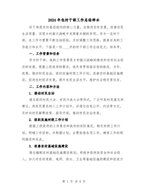 2024年包村干部工作总结样本(二篇)