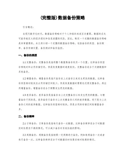 (完整版)数据备份策略