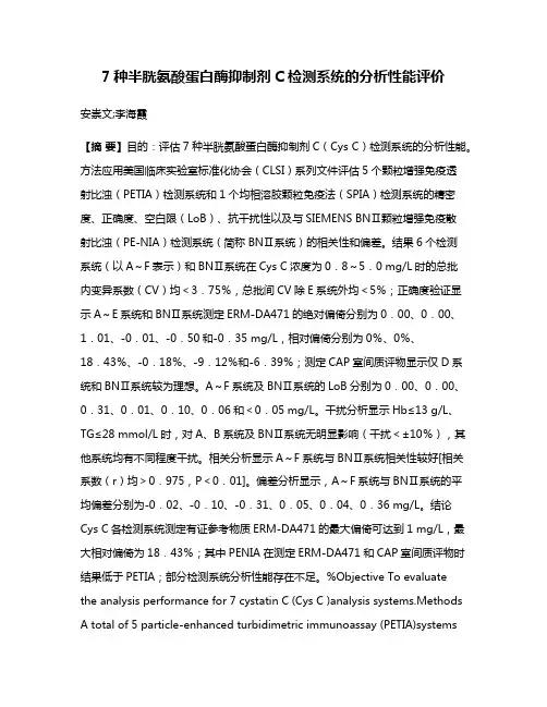 7种半胱氨酸蛋白酶抑制剂C检测系统的分析性能评价