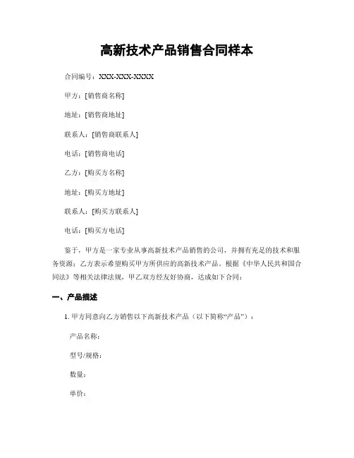 高新技术产品销售合同样本