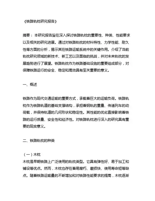 铁路轨枕研究报告