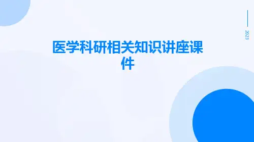 医学科研相关知识讲座课件
