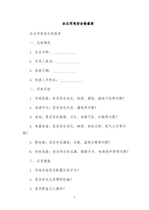 企业用电安全检查表