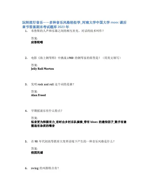 玩转流行音乐——多种音乐风格轻松学_河南大学中国大学mooc课后章节答案期末考试题库2023年