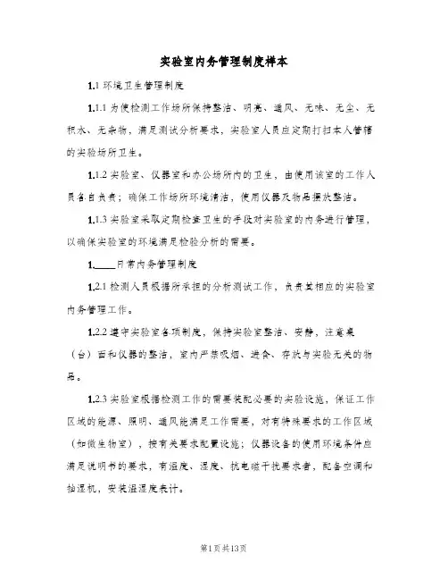 实验室内务管理制度样本(5篇)