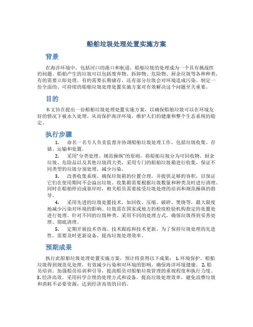 船舶垃圾处理处置实施方案