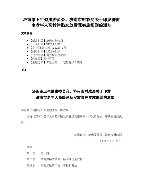 济南市卫生健康委员会、济南市财政局关于印发济南市老年人高龄津贴发放管理实施细则的通知