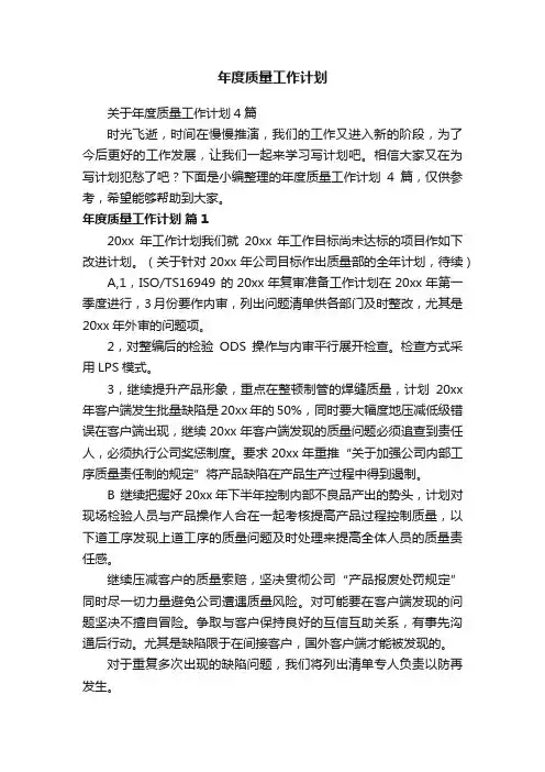 关于年度质量工作计划4篇