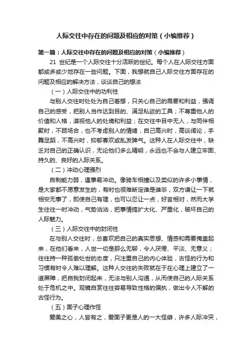 人际交往中存在的问题及相应的对策（小编推荐）