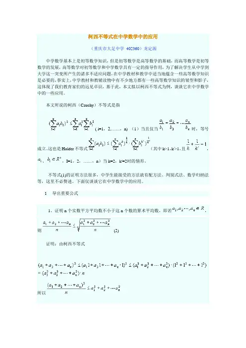 柯西不等式在中学数学中的应用