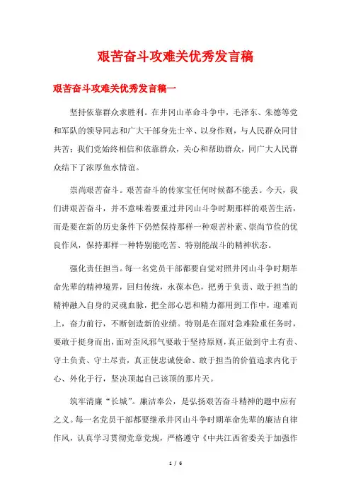 艰苦奋斗攻难关优秀发言稿