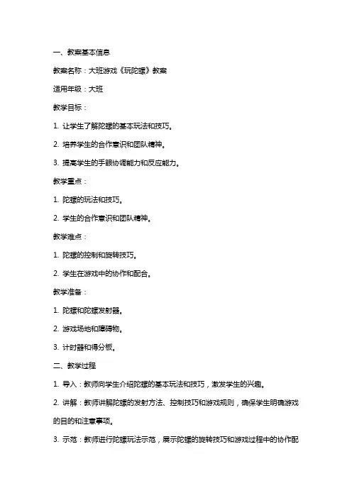 大班游戏《玩陀螺》教案