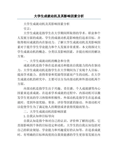 大学生成就动机及其影响因素分析