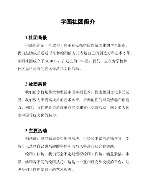 字画社团简介