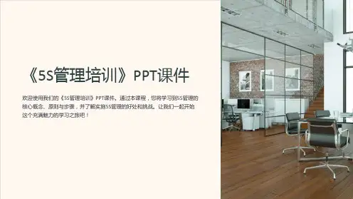 《5S管理培训》课件