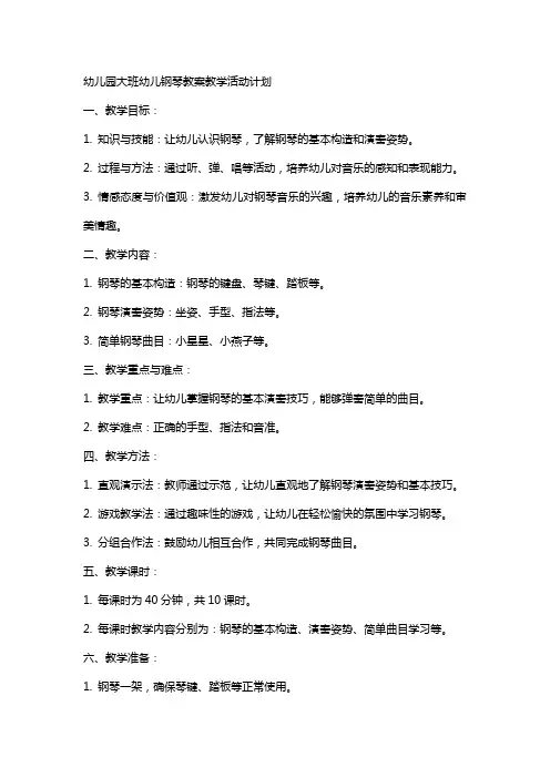 幼儿园大班幼儿钢琴教案教学活动计划【幼儿教案】