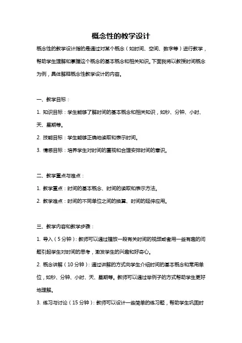 概念性的教学设计