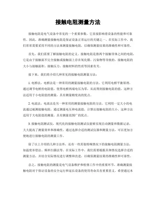 接触电阻测量方法