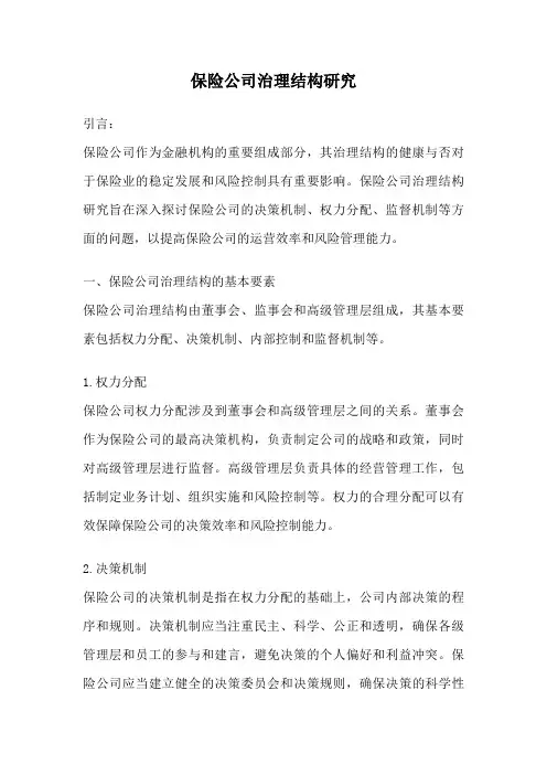 保险公司治理结构研究