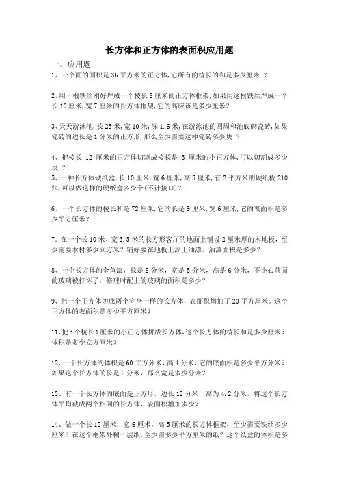 长方体和正方体的表面积应用题