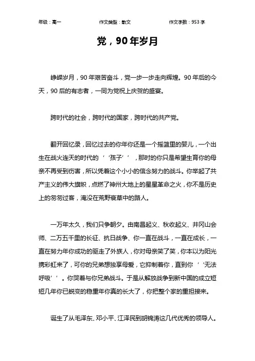 党,90年岁月作文【高中高一1000字】