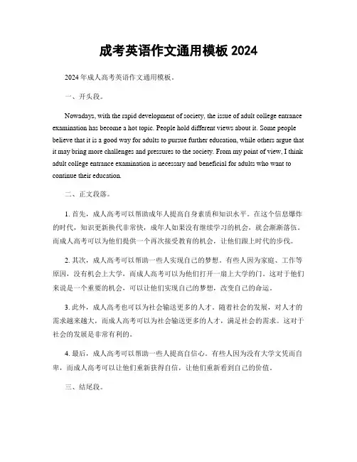 成考英语作文通用模板2024