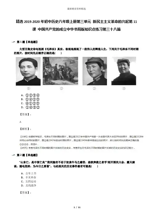 精选2019-2020年初中历史八年级上册第三单元 新民主主义革命的兴起第11课 中国共产党的成立中华书局版知识