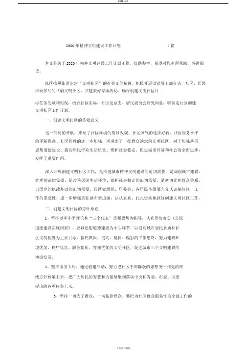 2020年精神文明建设工作计划4篇