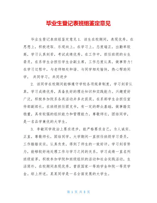 毕业生登记表班组鉴定意见