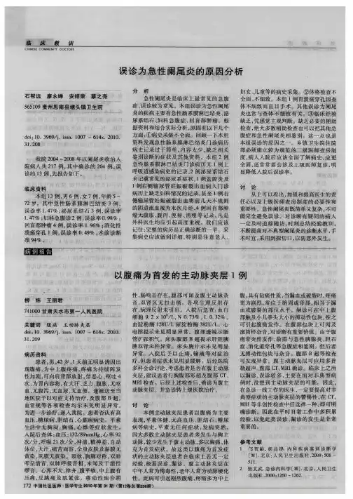 误诊为急性阑尾炎的原因分析