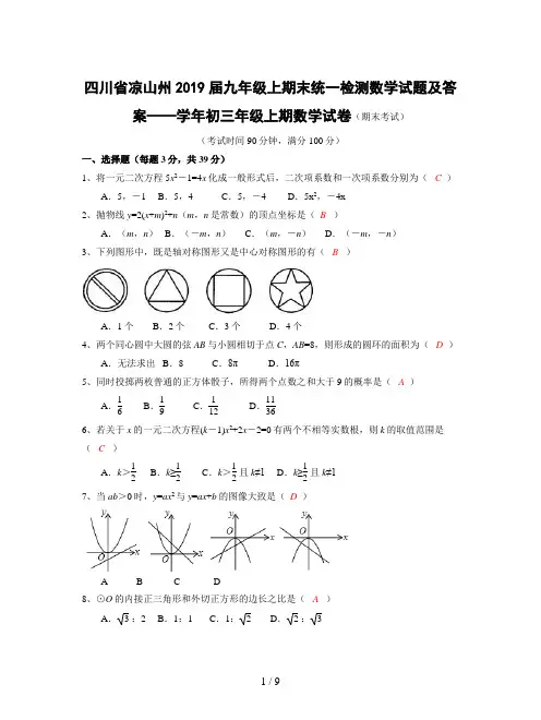 四川省凉山州2019届九年级上期末统一检测数学试题及答案