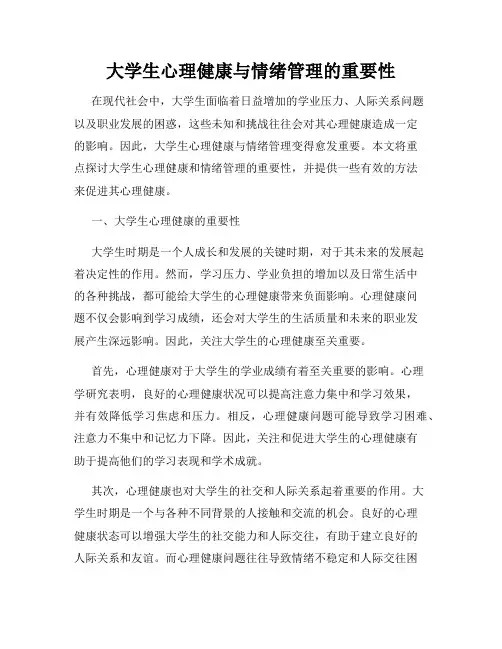 大学生心理健康与情绪管理的重要性