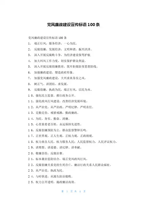 党风廉政建设宣传标语100条