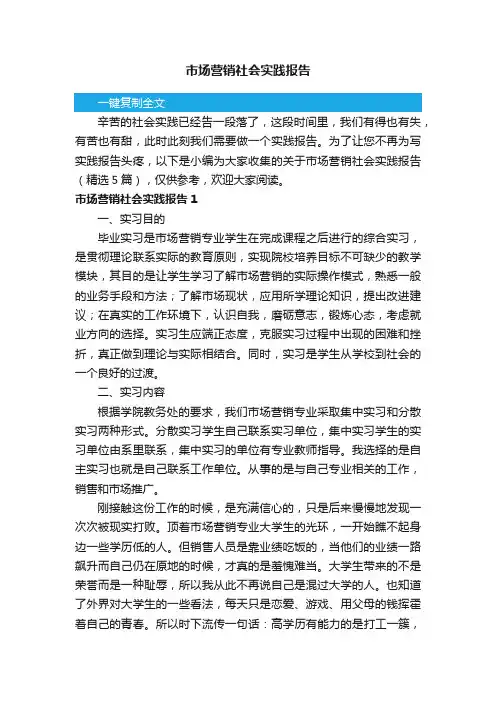 关于市场营销社会实践报告（精选5篇）