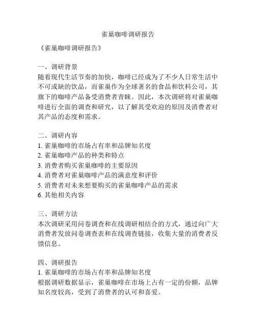 雀巢咖啡调研报告