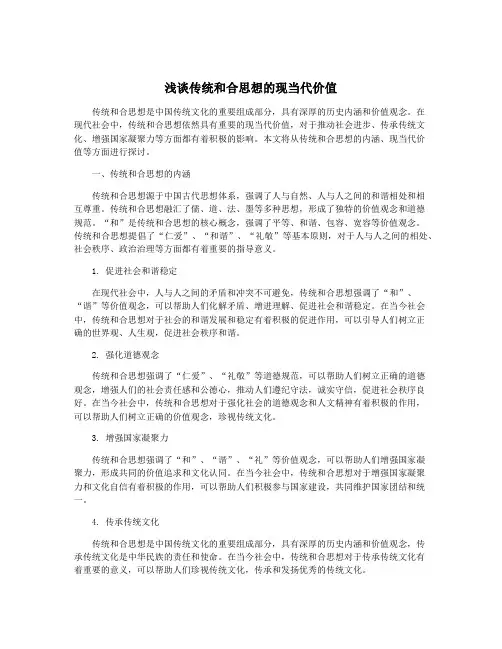 浅谈传统和合思想的现当代价值