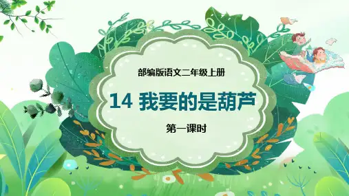 我要的是葫芦课件(共18张PPT)
