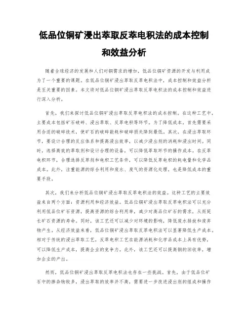 低品位铜矿浸出萃取反萃电积法的成本控制和效益分析