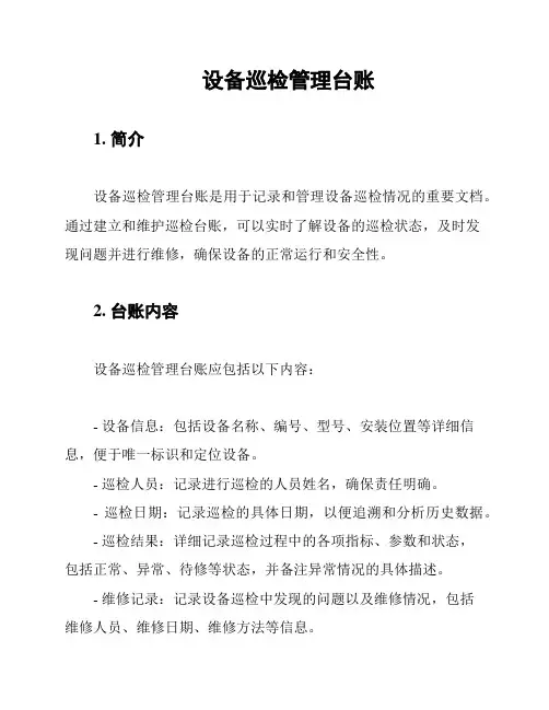 设备巡检管理台账
