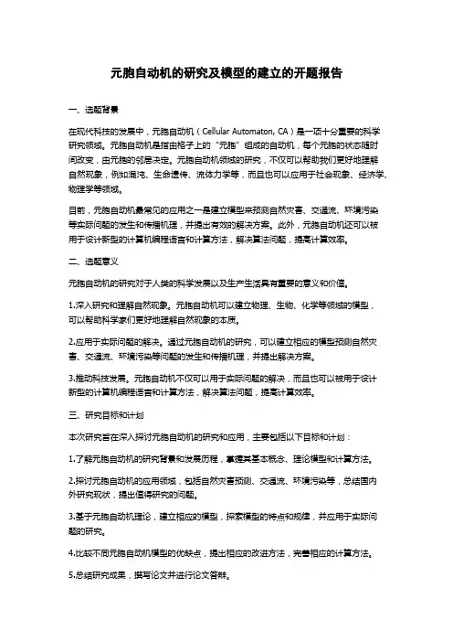元胞自动机的研究及模型的建立的开题报告