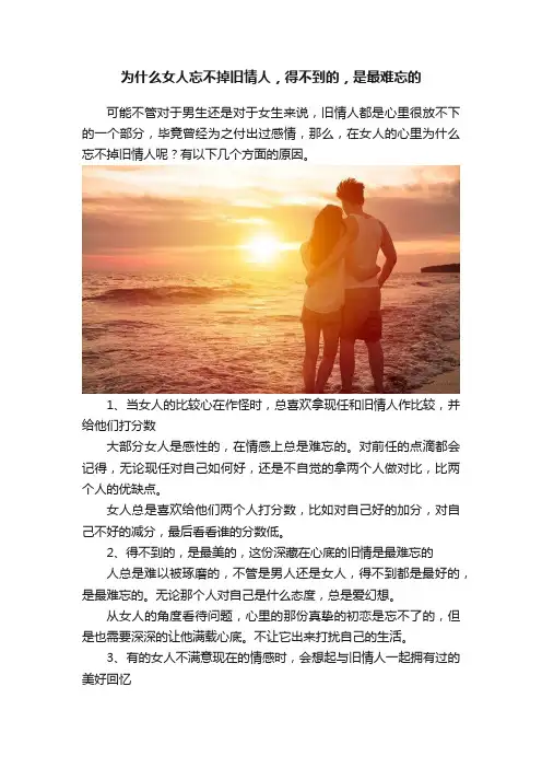 为什么女人忘不掉旧情人，得不到的，是最难忘的