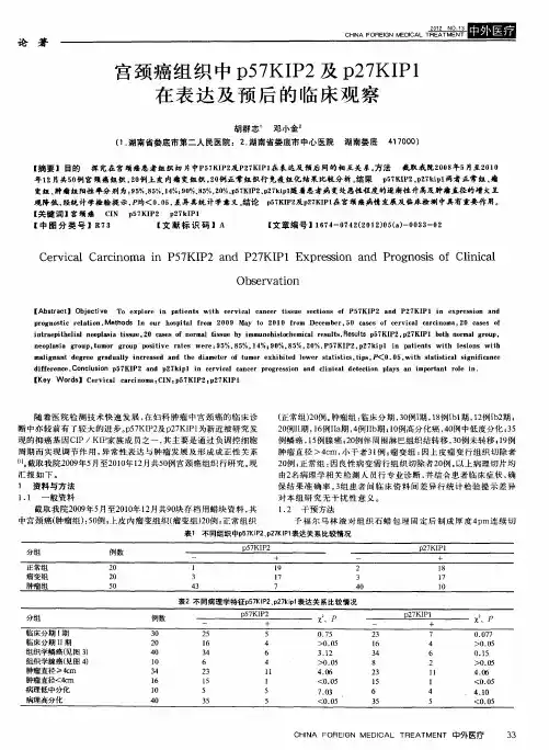 宫颈癌组织中p57KIP2及p27KIP1在表达及预后的临床观察